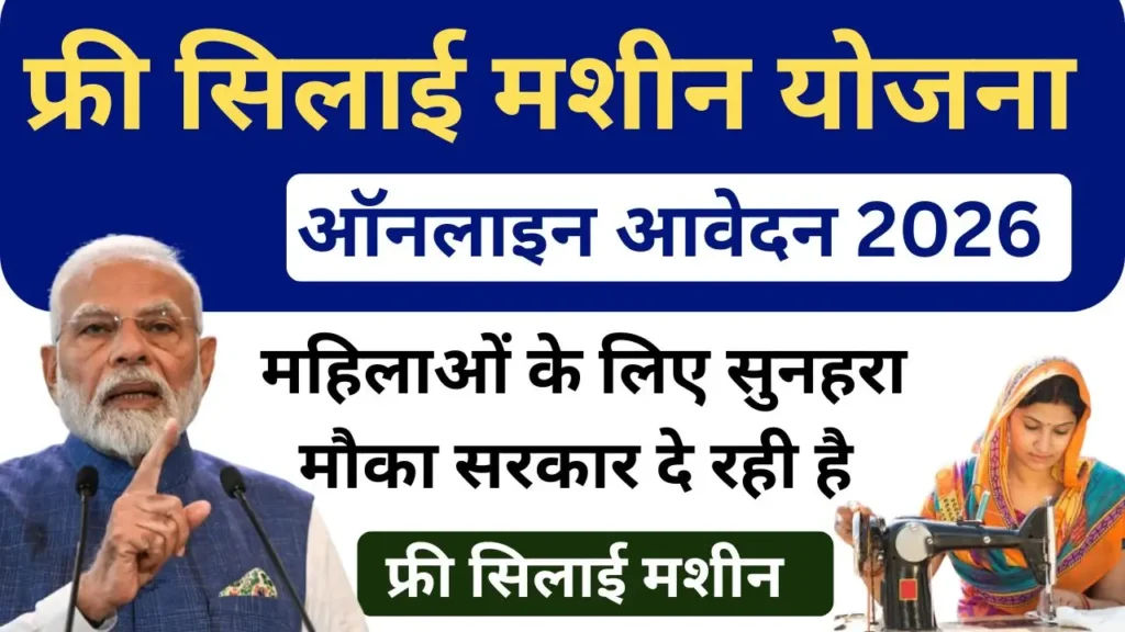 PM Free Silai Machine Yojana