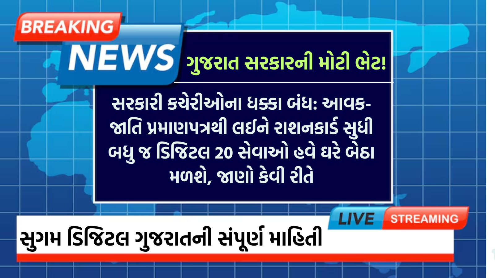 Sugam Digital Gujarat