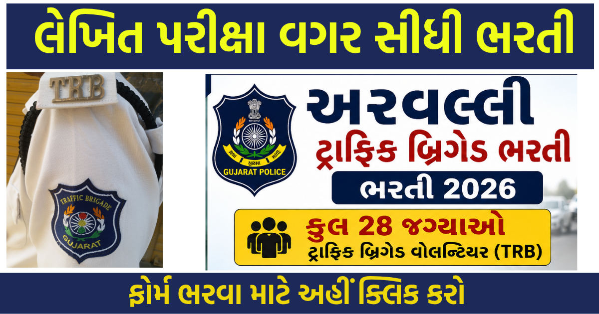 Aravalli Traffic Brigade Recruitment