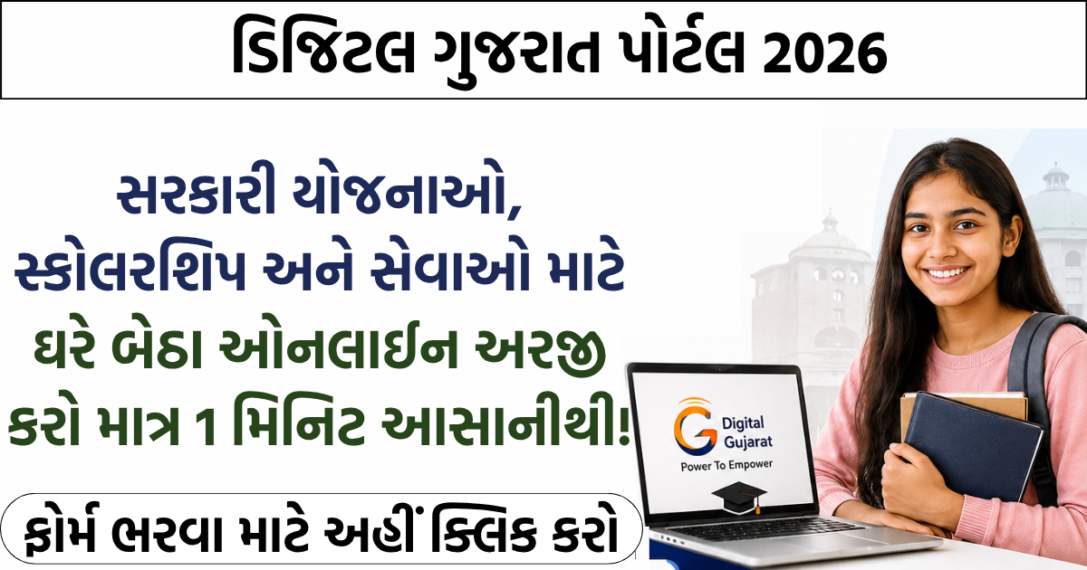 Digital Gujarat Scholarship