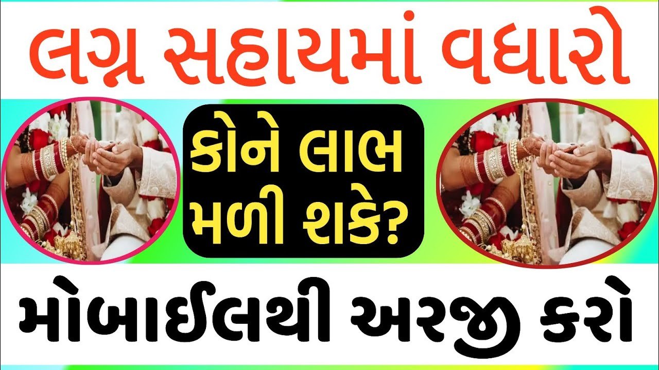 Divyang Lagn Sahay Yojana