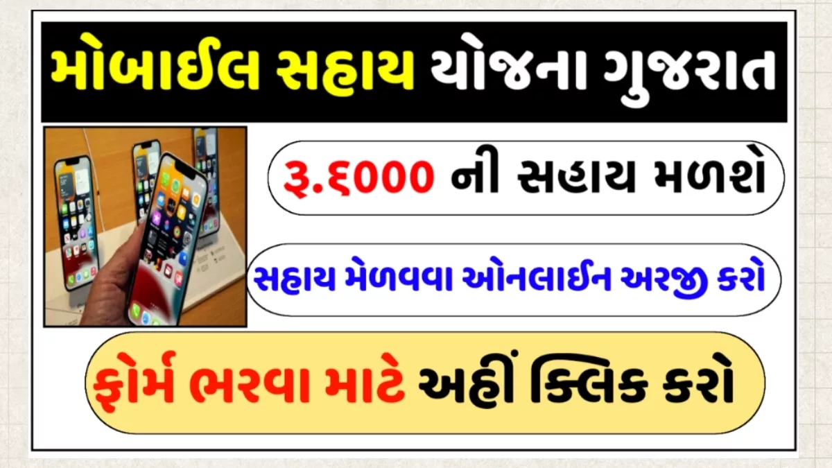 Smartphone Subsidy Scheme Gujarat
